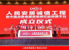 人民安居诚信工程正式启动 赋能行业良性发展