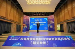 2022广东省跨境电商综试区对接会召开，汇付天下协办参与