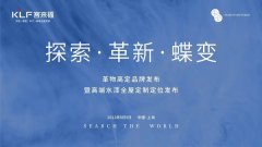 探索·革新·蝶变 | 客来福革物高定品牌暨高端水漆全屋定制定位发布会隆重召