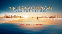 共建首都养老“生态圈” 北京人寿携手举办首届北京养老金融创新发展峰会
