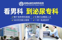 昆明泌尿生殖专科医院怎么样 专注泌尿生殖，服务男性健康