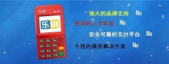 乐刷支付：成就更安全的支付方式