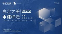 2022中国建博会（上海）看展首日，客来福·革物高端全屋定制展厅引发关注！