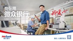 微众银行坚持科技创新，为经济稳健提供金融支撑