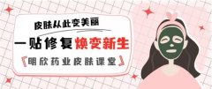 一贴修复，焕变新生——明欣婉臻医用皮肤修复敷料