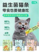 零食也要健康吃！小宠益生菌猫条正式上市