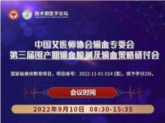 中国女医师协会输血委员会第三届围产期输血研讨会举行