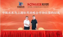 中城水木文化集团与上海松耳签订战略合作协议