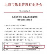 快讯：上海世茂佘山庄园获评“2022年度上海市物业管理优秀示范项目”
