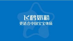 飞鹤奶粉：星飞帆用品质为中国宝宝保驾护航