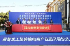 首年目标新增逾5亿出口额 昌黎龙工场跨境电商产业园正式开园