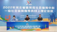 2022年河北省一级社会体育指导员线上理论培训活动正式启动