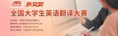 中国外文局亚太传播中心主办2022年“外文奖”全国大学生英语翻译大赛通知！