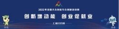 支持创新创业 UCloud优刻得为上海双创活动周云上平台提供技术支持