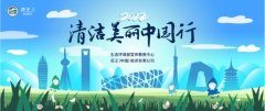 2022“清洁美丽中国行”  环保宣传活动焕新开启