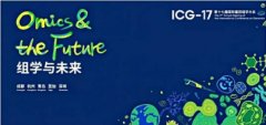ICG-17的精彩集锦！华大基因和众多学者相聚一起，关注生命科学前沿！
