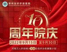 2022河南万人肝胆病大筛查暨肝胆名医联合会诊在郑全面落地