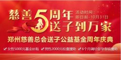 郑州长江中医院送子到万家 郑州慈善总会送子公益基金五周年 庆典正式启动