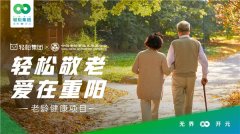重阳佳节至，轻松集团联合中国老龄事业发展基金会发起老龄健康项目