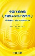 飞鹤荣登凯度BrandZ最具价值中国品牌百强，飞鹤奶粉尽显中国乳业实力