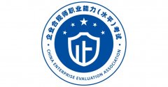 企业合规师考试网：《企业合规管理体系有效性评价指引》研讨会在京举办