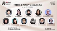 上海时装周“科技创新助力时尚产业ESG目标实现”论坛圆满结束