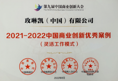 玫琳凯工作模式受认可，获评2022中国商业创新优秀案例