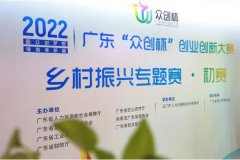 2022年广东“众创杯”乡村振兴专题赛初赛落下帷幕，共100个项目获得复赛门票