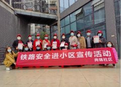 高新区尚锦社区开展铁路安全进小区宣传活动