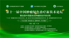 第十一届中国肿瘤绿色治疗新技术论坛暨全国中西医结合肿瘤新技术“十三五”研发计划总结会