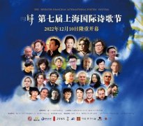 第七届上海国际诗歌节即将隆重开幕
