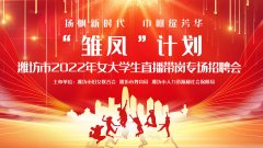 “雏凤计划”——潍坊市2022年女大学生直播带岗专场招聘会成功举办