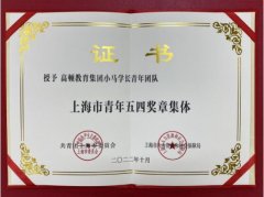 高顿教育小马学长青年团队荣获“上海市青年五四奖章集体”称号