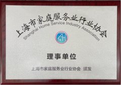 轻喜到家华东（上海）运营中心荣获上海市家协理事单位