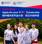 上海耀中国际学校2023-24学年奖学金项目申请持续进行中！