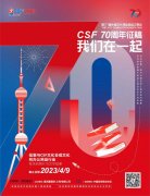 2023上海CSF文化会：70周年，蓄力变革向新而生