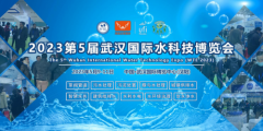 实力展会，规模升级——2023第5届武汉水博会5月9日在汉举办