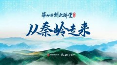 《华山论剑大讲堂》第二季《从秦岭走来》即将上线