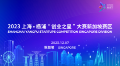 2023上海·杨浦“创业之星”大赛 新加坡赛区总决赛成功举办