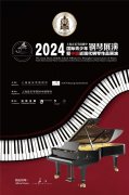 2024上海音乐学院附中国际青少年钢琴展演终评开启