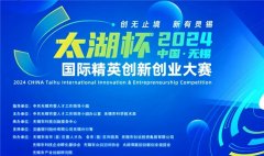2024年中国无锡“太湖杯”国际精英创新创