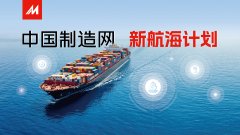 中国制造网“新航海计划”绘制出海新航线