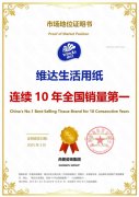 市场地位证明：维达荣获尚普咨询系列品牌证明