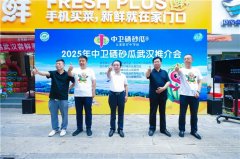 中卫硒砂瓜推介发布会武汉站活动圆满成功