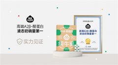 隔壁刘奶奶斩获A2β-酪蛋白液态奶销量认证