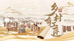 纪录片《乡村有工匠》（