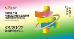 3月20日启幕！2026武汉整装定制家居展：全链生态大展，定调中部产业新坐标