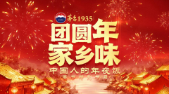 酱香融年味，团圆入酒樽 茅台1935彰显中国人年夜饭里的餐酒情长