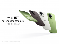 又小又强又美又全面，「小屏大魔王」一加 15T 官宣 3 月 24 日正式发布