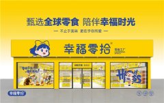 长沙幸福零拾品牌抓住休闲零食市场需求